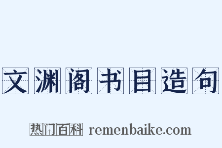 文渊阁书目造句是什么意思的图片